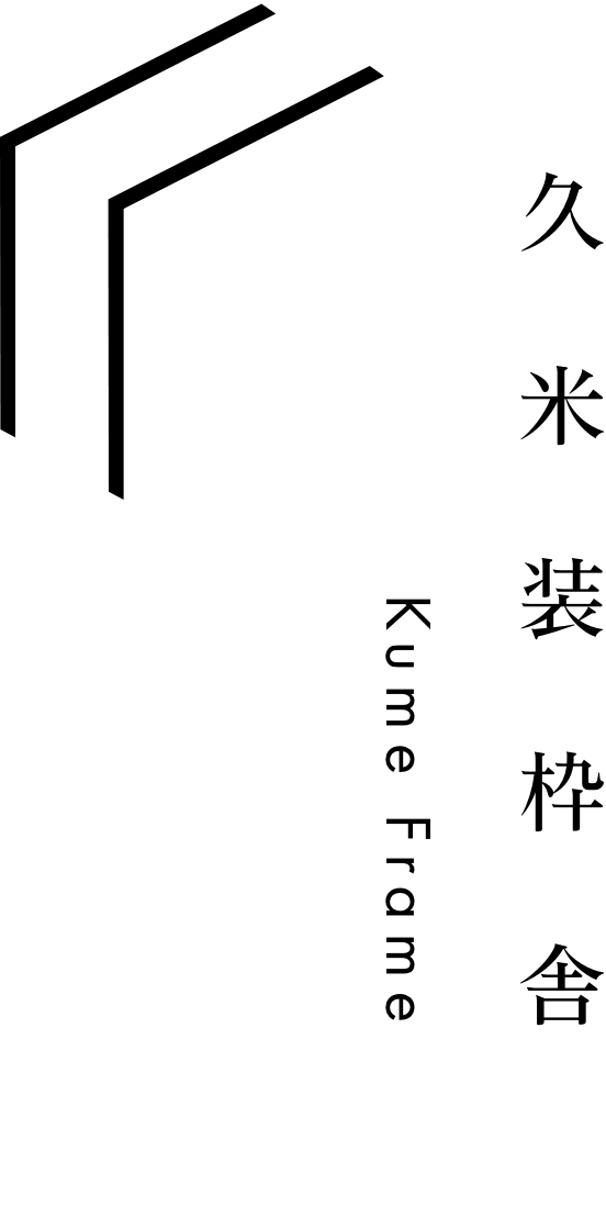 久米装枠舎